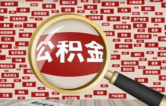 弥勒房子提取公积金（房子提取公积金需要满足哪些条件）
